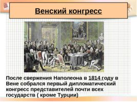 Разгром империи Наполеона. Венский конгресс, слайд 17