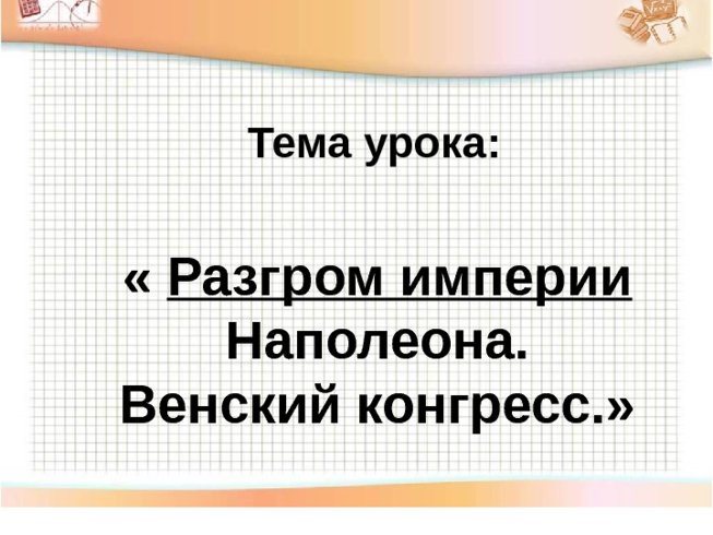 Разгром империи наполеона презентация