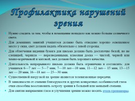 Ухудшение зрения у школьников и пути решения проблемы, слайд 20