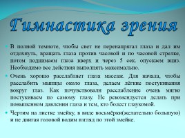 Ухудшение зрения у школьников и пути решения проблемы, слайд 22