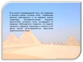 Тайны пирамид, слайд 11