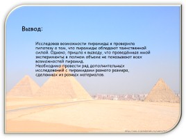 Тайны пирамид, слайд 12