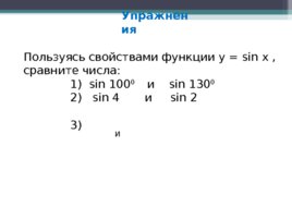 Функция y=sin x, ее свойства и график, слайд 19
