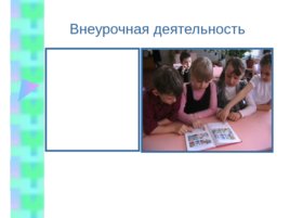 Приёмы деятельностного подхода на уроках в начальной школе, слайд 27