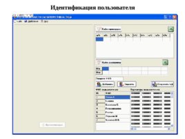 Разработка аппаратно – программных средств идентификации пользователя по биометрическим характеристикам лица, слайд 8