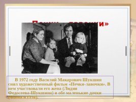 Жизнь и творчество Василия Макаровича Шукшина, слайд 11