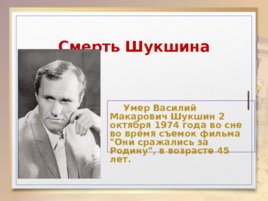 Жизнь и творчество Василия Макаровича Шукшина, слайд 19
