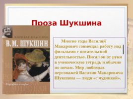 Жизнь и творчество Василия Макаровича Шукшина, слайд 8