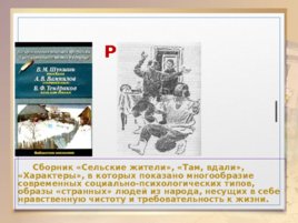 Жизнь и творчество Василия Макаровича Шукшина, слайд 9