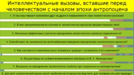 Экологическое сознание и трансгуманизм, слайд 3