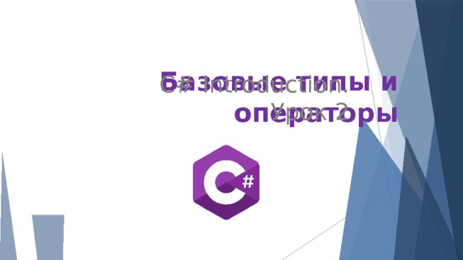 Базовые типы и операторы C#