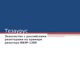 Знакомство с российскими реакторами на примере реактора ВВЭР-1200, слайд 1