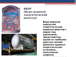 Знакомство с российскими реакторами на примере реактора ВВЭР-1200, слайд 2