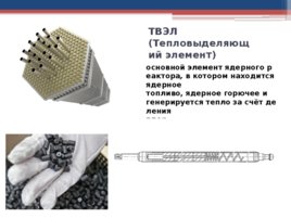 Знакомство с российскими реакторами на примере реактора ВВЭР-1200, слайд 3