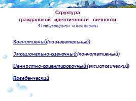 Формирование гражданской идентичности личности, слайд 8