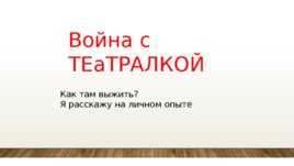 Война с театралкой. Как там выжить ?