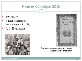 Календарь литературных и памятных дат в помощь планированию работы библиотеки на новый 2015 / 2016 учебный год, слайд 100