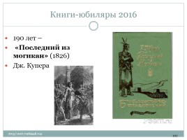 Календарь литературных и памятных дат в помощь планированию работы библиотеки на новый 2015 / 2016 учебный год, слайд 102