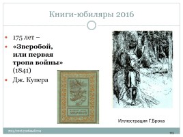 Календарь литературных и памятных дат в помощь планированию работы библиотеки на новый 2015 / 2016 учебный год, слайд 113