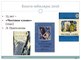 Календарь литературных и памятных дат в помощь планированию работы библиотеки на новый 2015 / 2016 учебный год, слайд 149