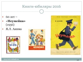 Календарь литературных и памятных дат в помощь планированию работы библиотеки на новый 2015 / 2016 учебный год, слайд 156