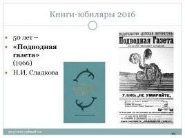 Календарь литературных и памятных дат в помощь планированию работы библиотеки на новый 2015 / 2016 учебный год, слайд 161