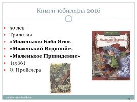 Календарь литературных и памятных дат в помощь планированию работы библиотеки на новый 2015 / 2016 учебный год, слайд 163