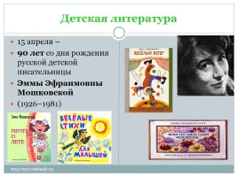 Календарь литературных и памятных дат в помощь планированию работы библиотеки на новый 2015 / 2016 учебный год, слайд 51