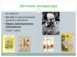 Календарь литературных и памятных дат в помощь планированию работы библиотеки на новый 2015 / 2016 учебный год, слайд 58