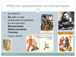 Календарь литературных и памятных дат в помощь планированию работы библиотеки на новый 2015 / 2016 учебный год, слайд 86