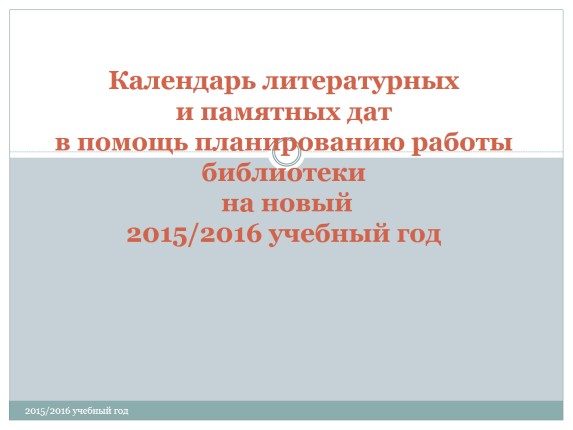 Календарь литературных и памятных дат в помощь планированию работы библиотеки на новый 2015 / 2016 учебный год