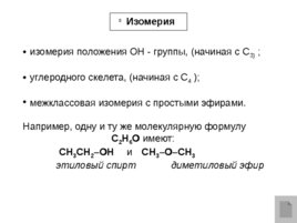 Спирты, слайд 6