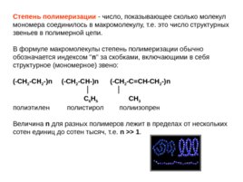 Полимеры (21,10), слайд 7