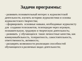 Дополнительная общеразвивающая программа «Основы тележурналистики », слайд 8