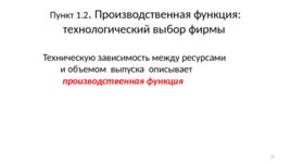 Базовые экономические решения агентов рынка, слайд 28