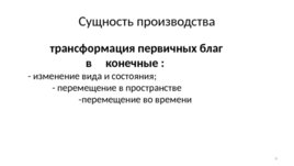 Базовые экономические решения агентов рынка, слайд 8