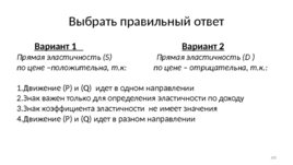 Экономическое поведение основных агентов рынка: покупателей и продавцов, слайд 100