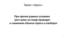 Экономическое поведение основных агентов рынка: покупателей и продавцов, слайд 14