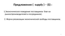 Экономическое поведение основных агентов рынка: покупателей и продавцов, слайд 29