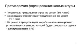 Экономическое поведение основных агентов рынка: покупателей и продавцов, слайд 53