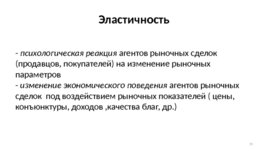 Экономическое поведение основных агентов рынка: покупателей и продавцов, слайд 79