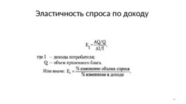 Экономическое поведение основных агентов рынка: покупателей и продавцов, слайд 89