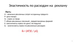 Экономическое поведение основных агентов рынка: покупателей и продавцов, слайд 95