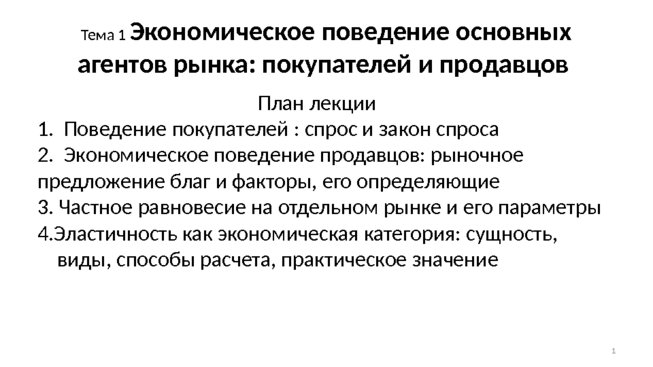 Экономическое поведение основных агентов рынка: покупателей и продавцов