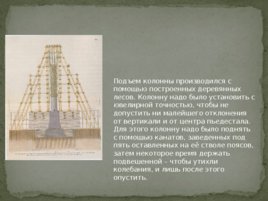 Александровская колонна, слайд 15