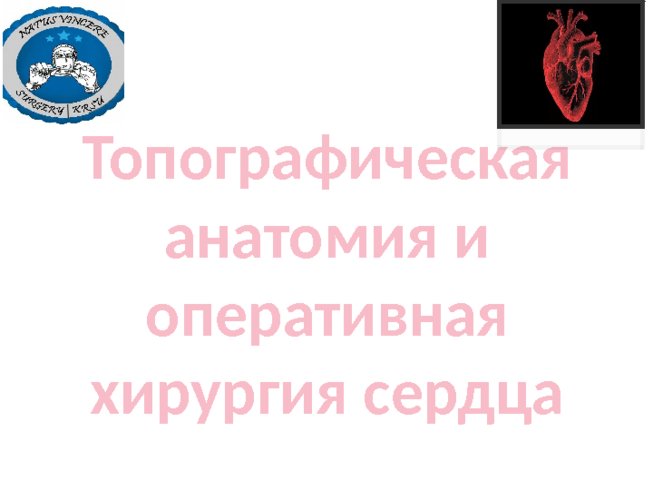 Топографическая анатомия и оперативная хирургия сердца