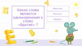 Брат какое слово. Брат однокоренные слова. Однокоренные слова к слову братик. Однокоренные слова к слову брат и сестра. Братик однокоренные слова.