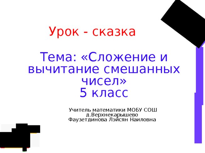 Сложение и вычитание смешанных чисел в 5 классе