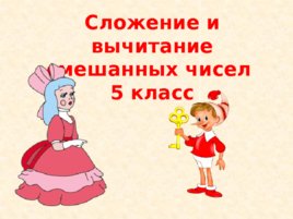 Сложение и вычитание смешанных чисел 5 класс, слайд 1