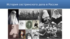 История развития сестринского дела в России, слайд 2